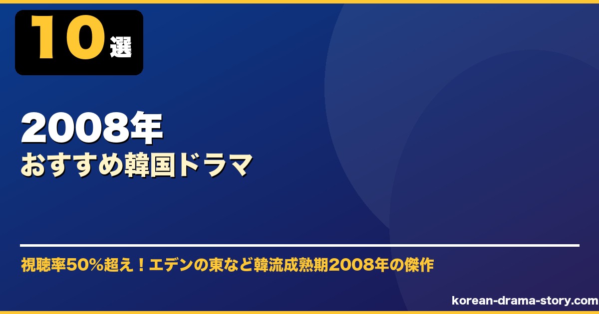 2008年おすすめ韓国ドラマ サムネイル