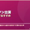 ク・ヘソン出演韓国ドラマおすすめ サムネイル