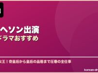 ク・ヘソン出演韓国ドラマおすすめ サムネイル