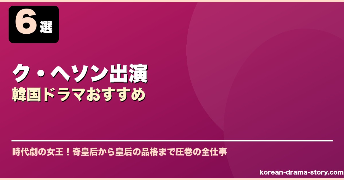ク・ヘソン出演韓国ドラマおすすめ サムネイル