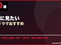 深夜に見たい韓国ドラマおすすめ サムネイル