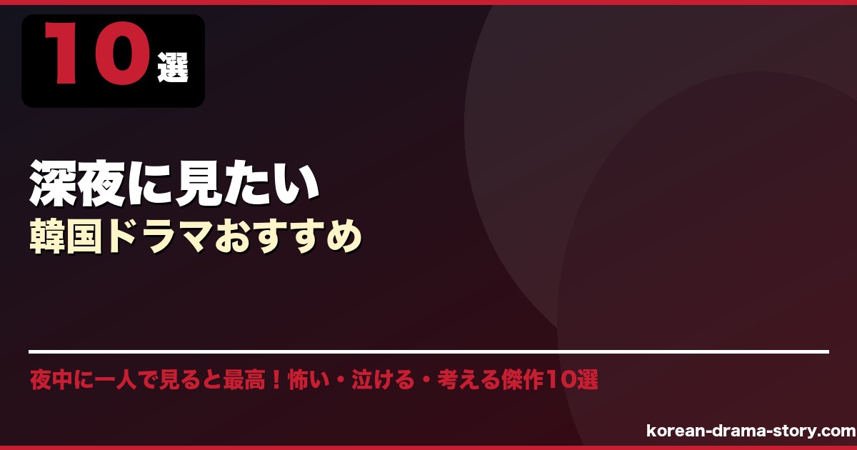 深夜に見たい韓国ドラマおすすめ サムネイル