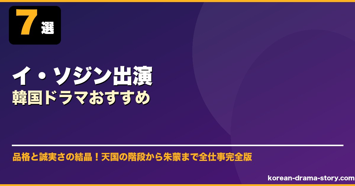 イ・ソジン出演韓国ドラマおすすめ サムネイル