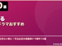 泣ける韓国ドラマおすすめ サムネイル