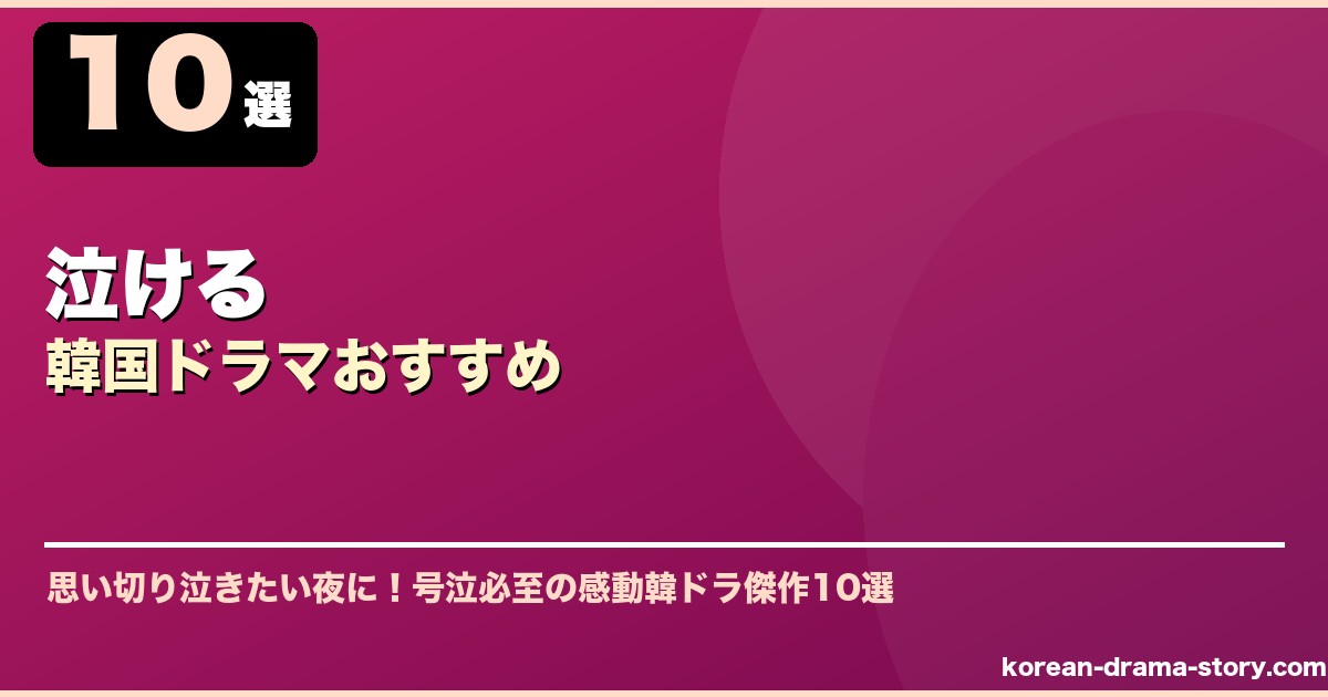 泣ける韓国ドラマおすすめ サムネイル