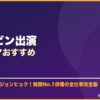 ヒョンビン出演韓国ドラマおすすめ サムネイル