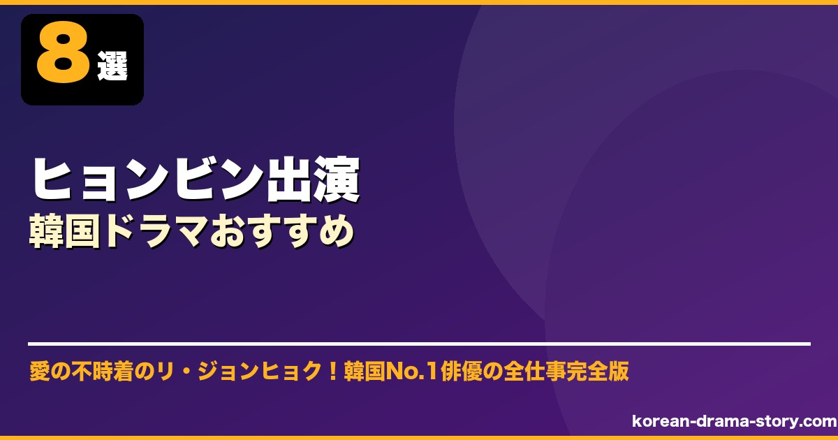 ヒョンビン出演韓国ドラマおすすめ サムネイル