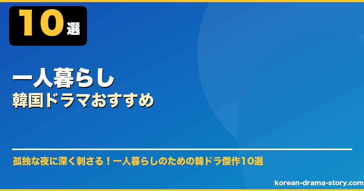 一人暮らし韓国ドラマおすすめ サムネイル