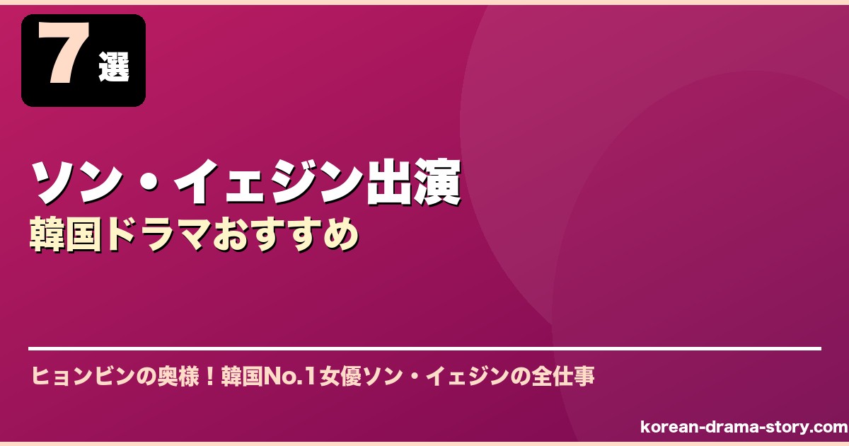 ソン・イェジン出演韓国ドラマおすすめ サムネイル