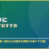 仕事帰りに韓国ドラマおすすめ サムネイル