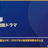 2007年おすすめ韓国ドラマ サムネイル