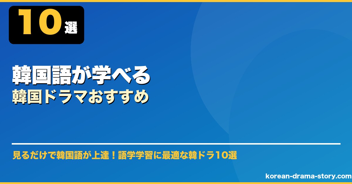 韓国語が学べる韓国ドラマおすすめ サムネイル