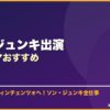 ソン・ジュンキ出演韓国ドラマおすすめ サムネイル