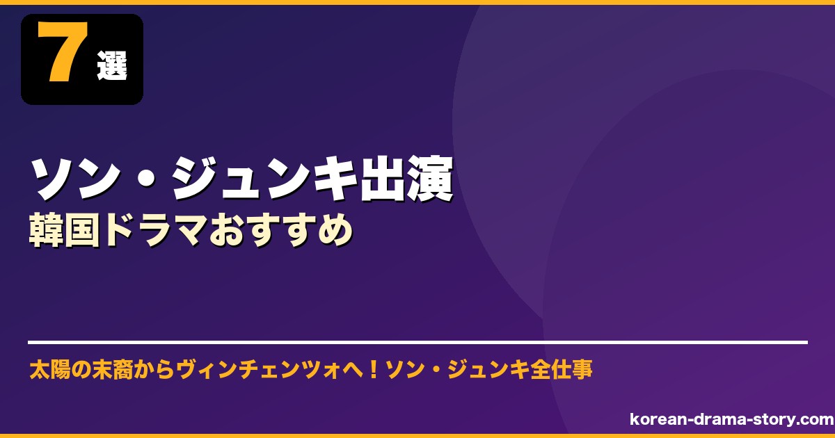 ソン・ジュンキ出演韓国ドラマおすすめ サムネイル