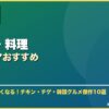 グルメ・料理韓国ドラマおすすめ サムネイル