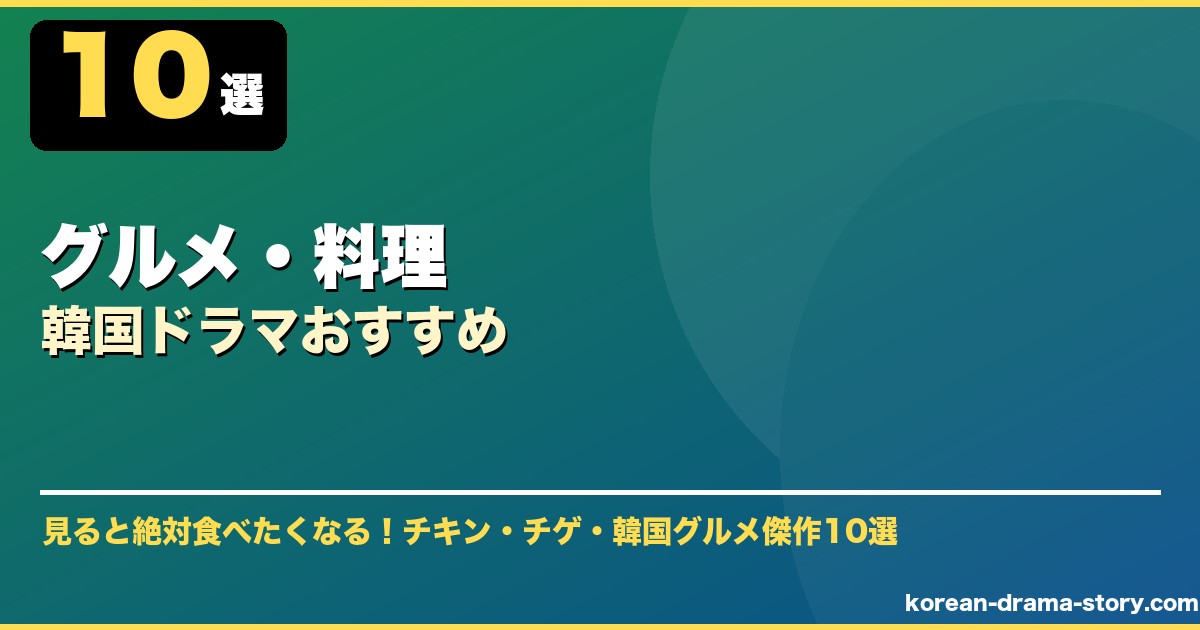 グルメ・料理韓国ドラマおすすめ サムネイル