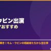 キム・ウビン出演韓国ドラマおすすめ サムネイル