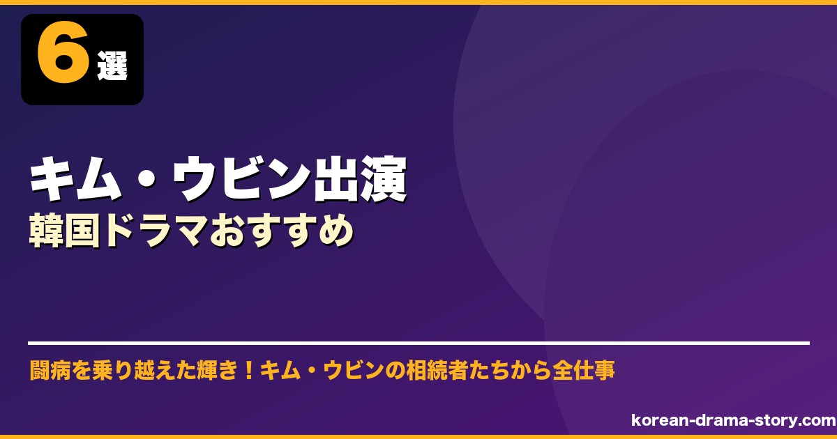 キム・ウビン出演韓国ドラマおすすめ サムネイル