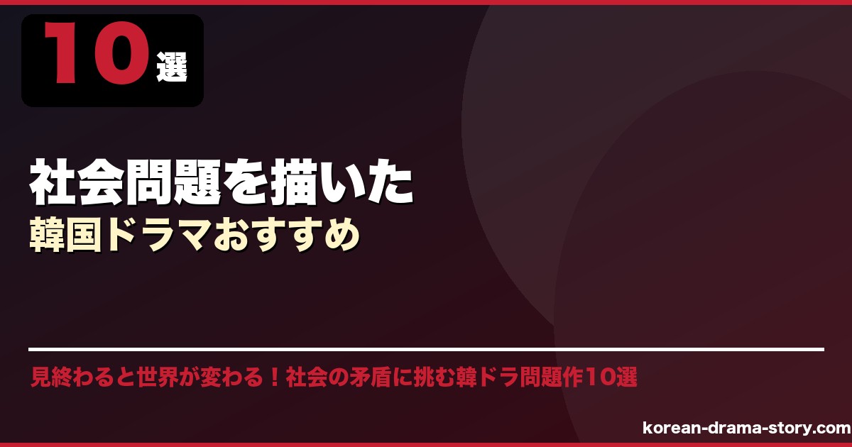 社会問題を描いた韓国ドラマおすすめ サムネイル