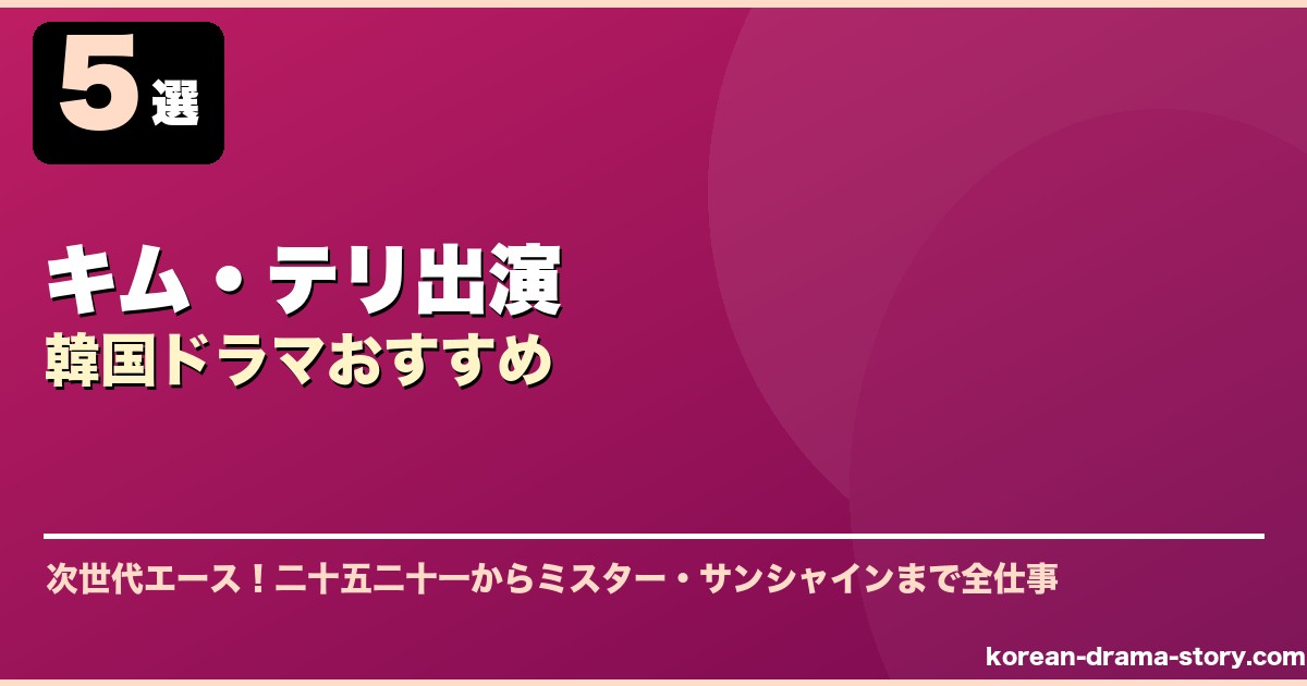 キム・テリ出演韓国ドラマおすすめ サムネイル
