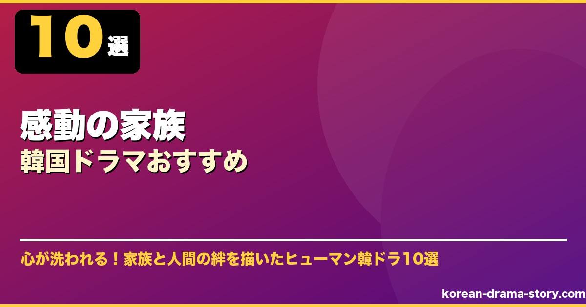 感動の家族韓国ドラマおすすめ サムネイル