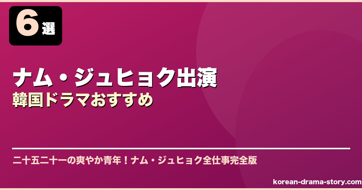 ナム・ジュヒョク出演韓国ドラマおすすめ サムネイル