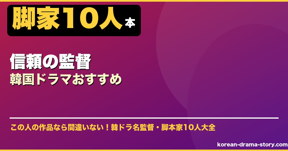信頼の監督韓国ドラマおすすめ サムネイル