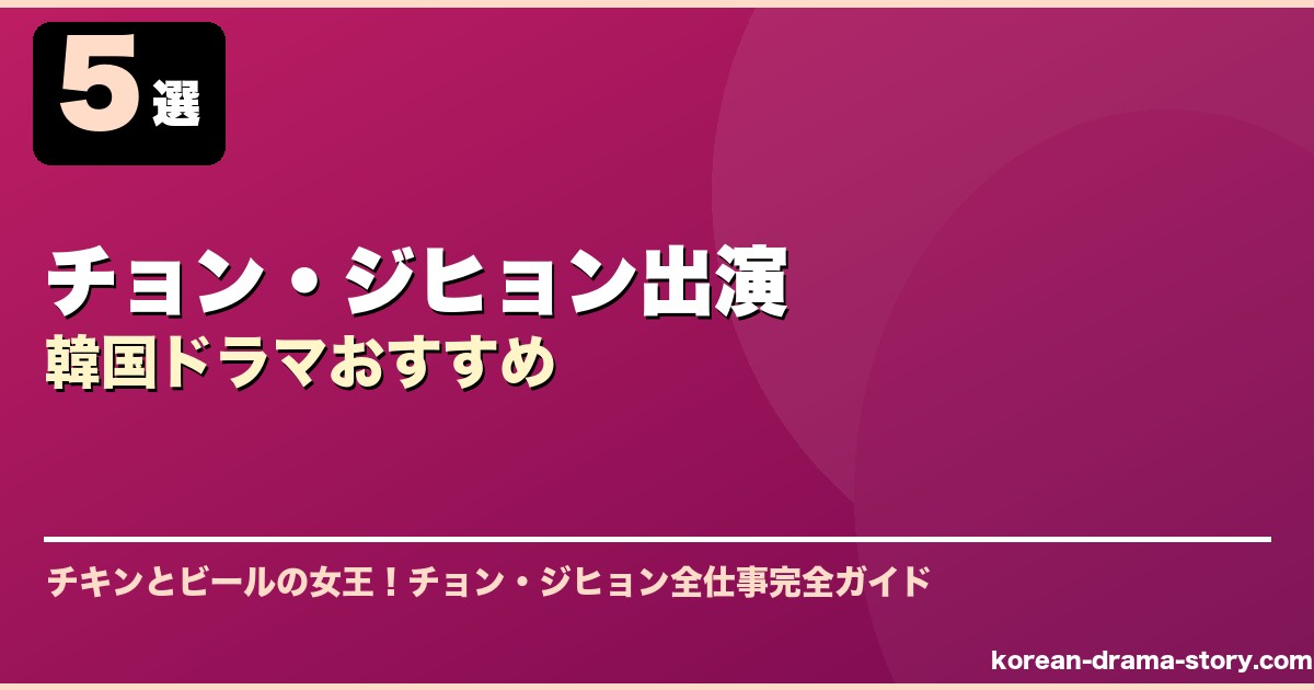 チョン・ジヒョン出演韓国ドラマおすすめ サムネイル