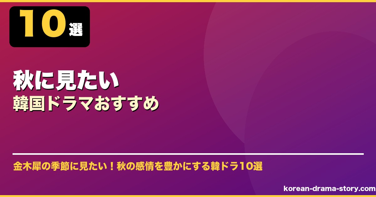 秋に見たい韓国ドラマおすすめ サムネイル