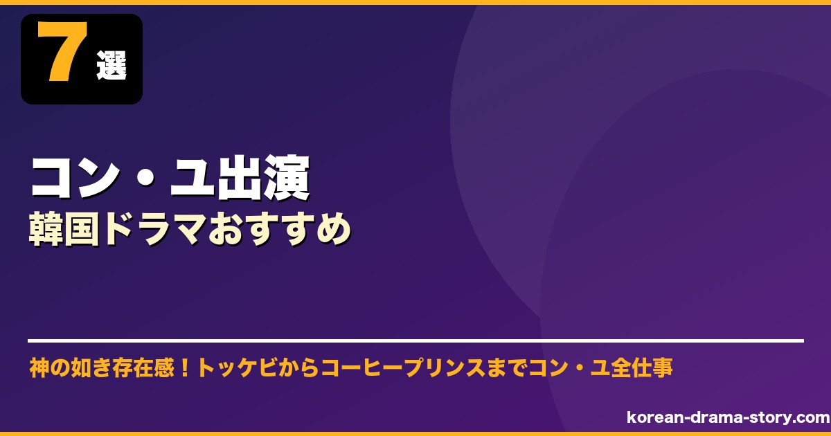 コン・ユ出演韓国ドラマおすすめ サムネイル