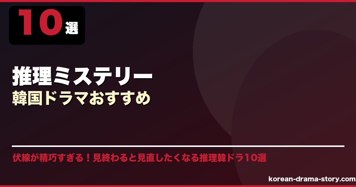 推理ミステリー韓国ドラマおすすめ サムネイル