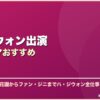 ハ・ジウォン出演韓国ドラマおすすめ サムネイル