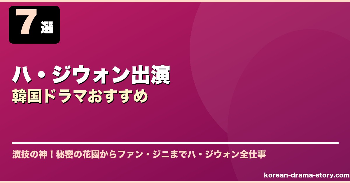 ハ・ジウォン出演韓国ドラマおすすめ サムネイル