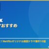Netflix韓国ドラマおすすめ サムネイル