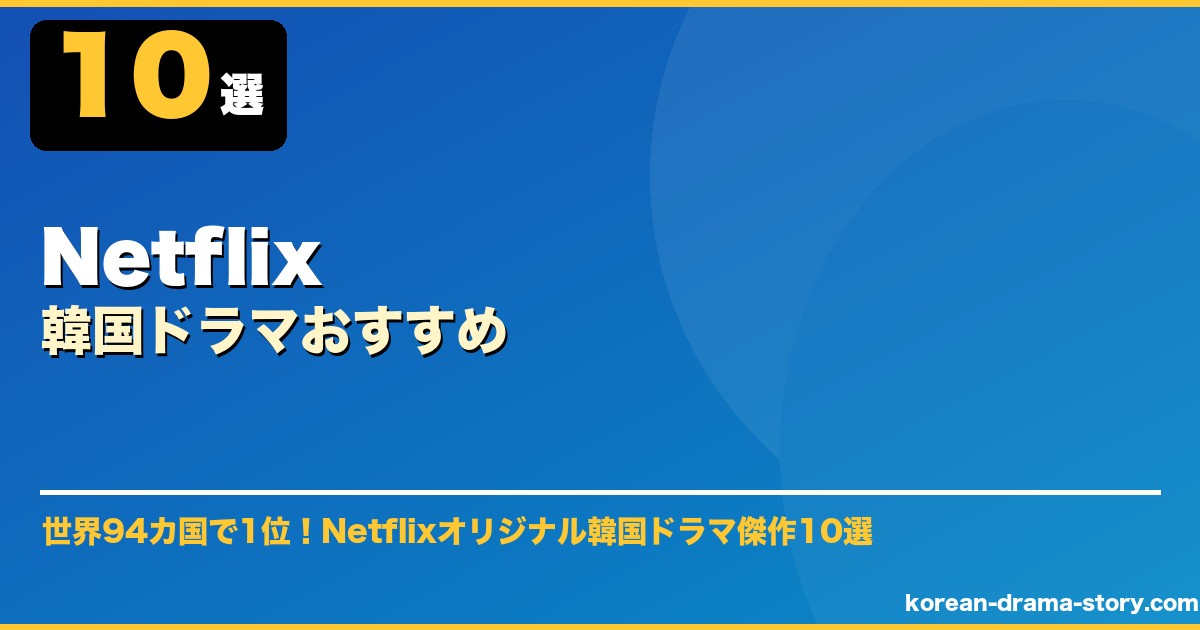 Netflix韓国ドラマおすすめ サムネイル