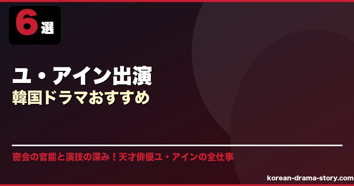 ユ・アイン出演韓国ドラマおすすめ サムネイル