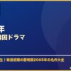 2005年おすすめ韓国ドラマ サムネイル
