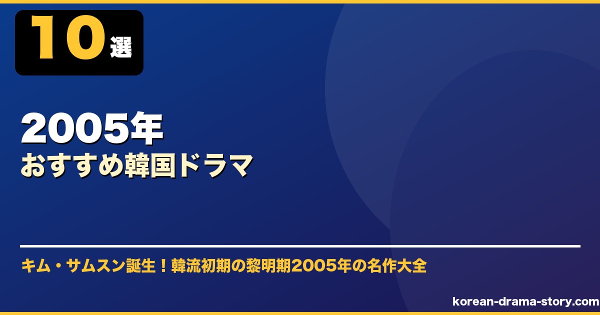 2005年おすすめ韓国ドラマ サムネイル