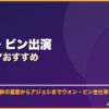 ウォン・ビン出演韓国ドラマおすすめ サムネイル