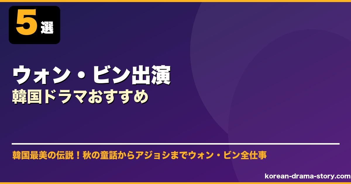 ウォン・ビン出演韓国ドラマおすすめ サムネイル