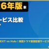 配信サービス比較韓国ドラマ サムネイル
