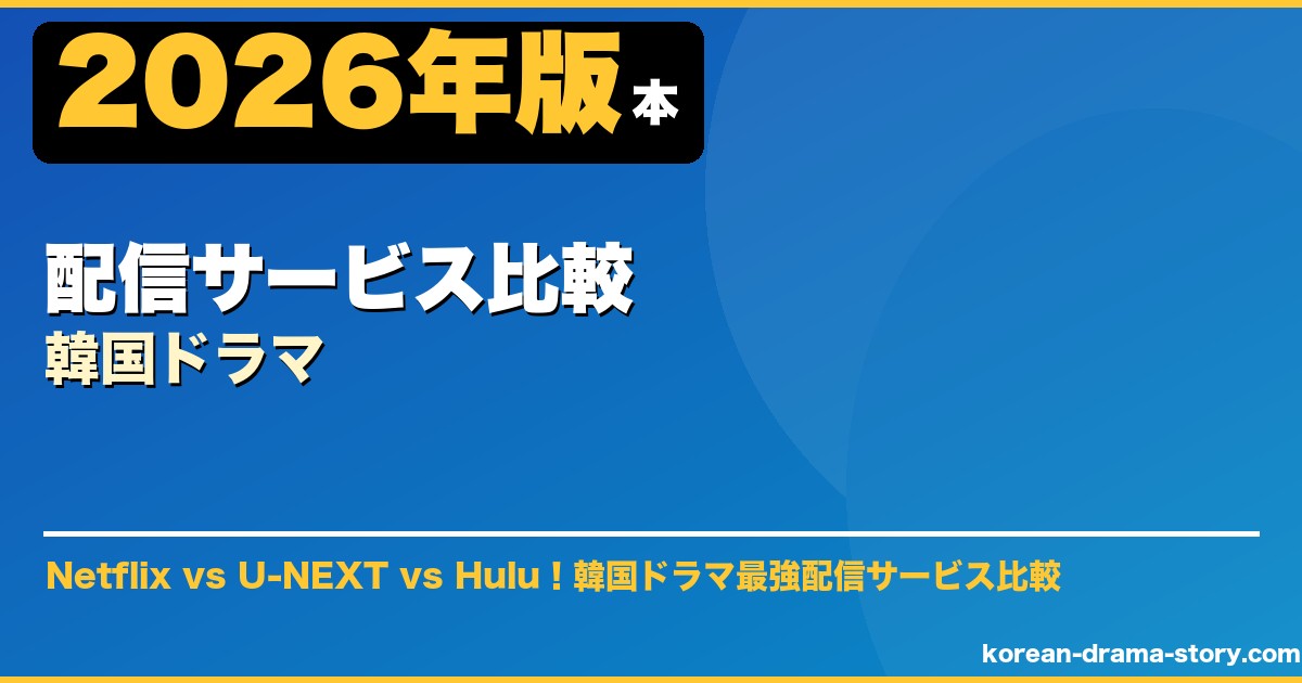 配信サービス比較韓国ドラマ サムネイル