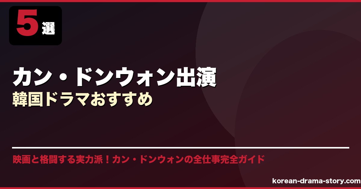 カン・ドンウォン出演韓国ドラマおすすめ サムネイル