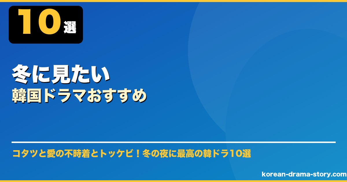 冬に見たい韓国ドラマおすすめ サムネイル