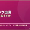 チェ・ジウ出演韓国ドラマおすすめ サムネイル