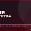 法廷・裁判韓国ドラマおすすめ サムネイル