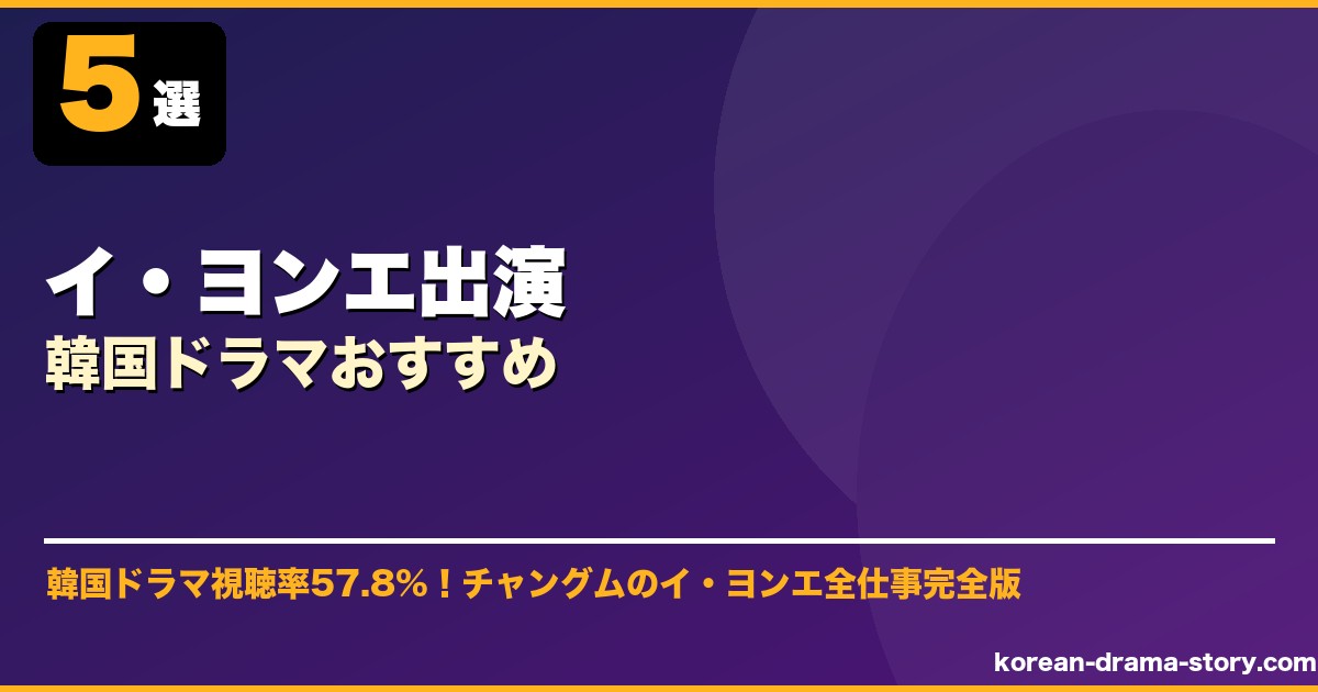 イ・ヨンエ出演韓国ドラマおすすめ サムネイル