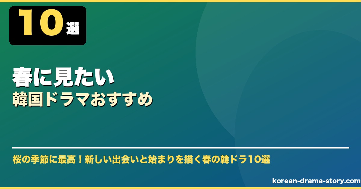 春に見たい韓国ドラマおすすめ サムネイル
