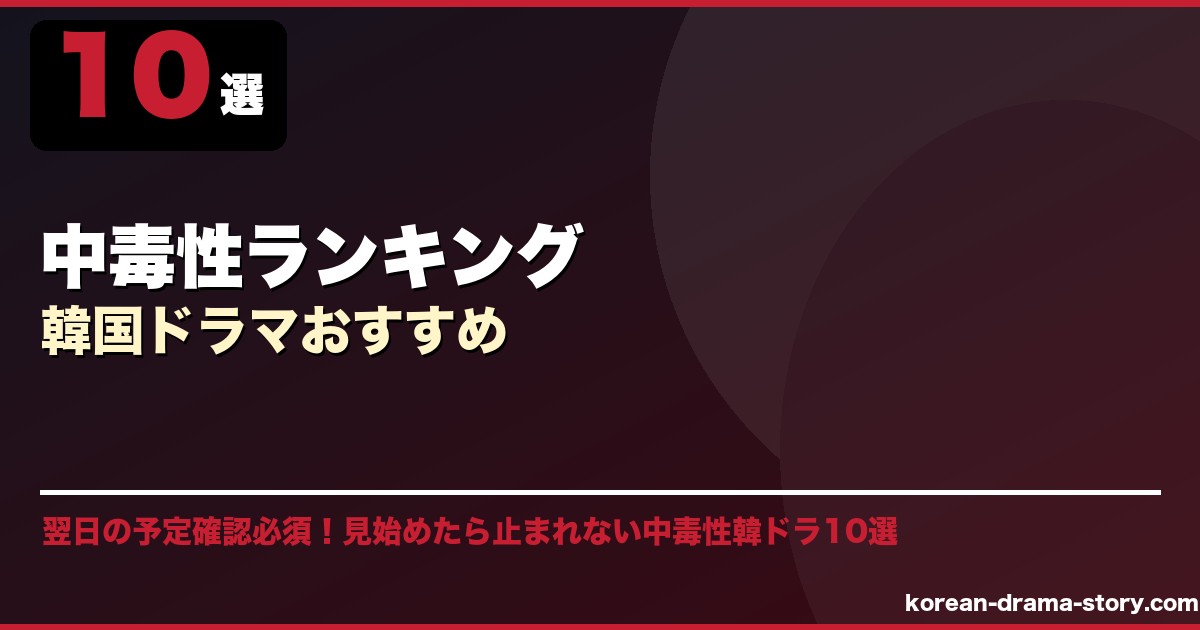中毒性ランキング韓国ドラマおすすめ サムネイル