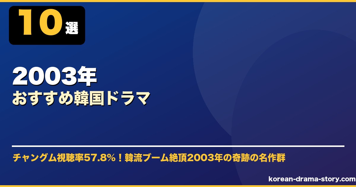2003年おすすめ韓国ドラマ サムネイル